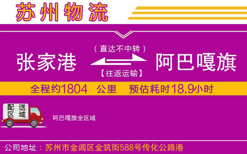 張家港到阿巴嘎旗物流公司