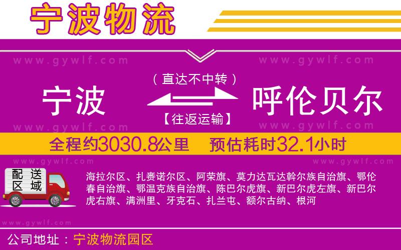 寧波到呼倫貝爾物流公司