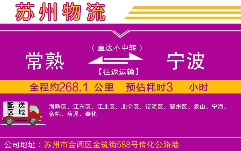 常熟到寧波物流公司