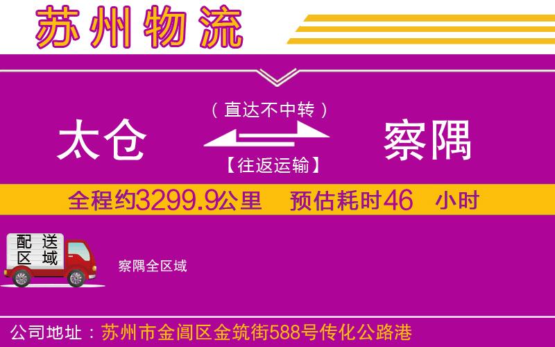 太倉到察隅物流公司