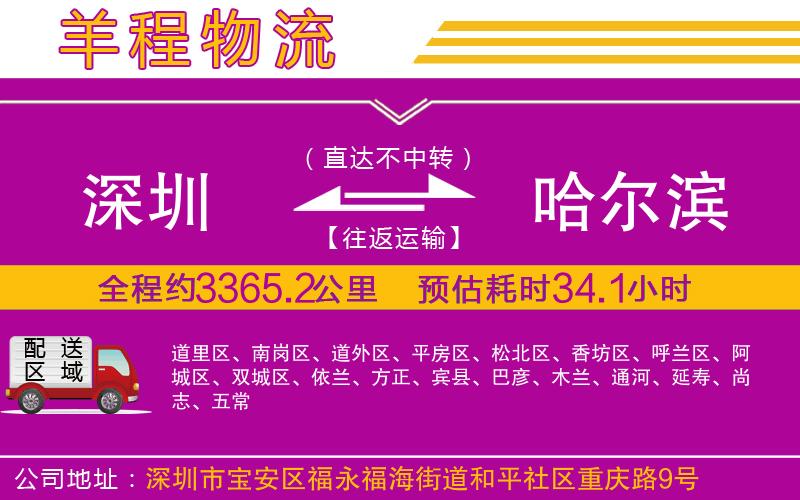 深圳到哈爾濱物流專線
