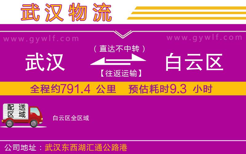 武漢到白云區(qū)貨運公司