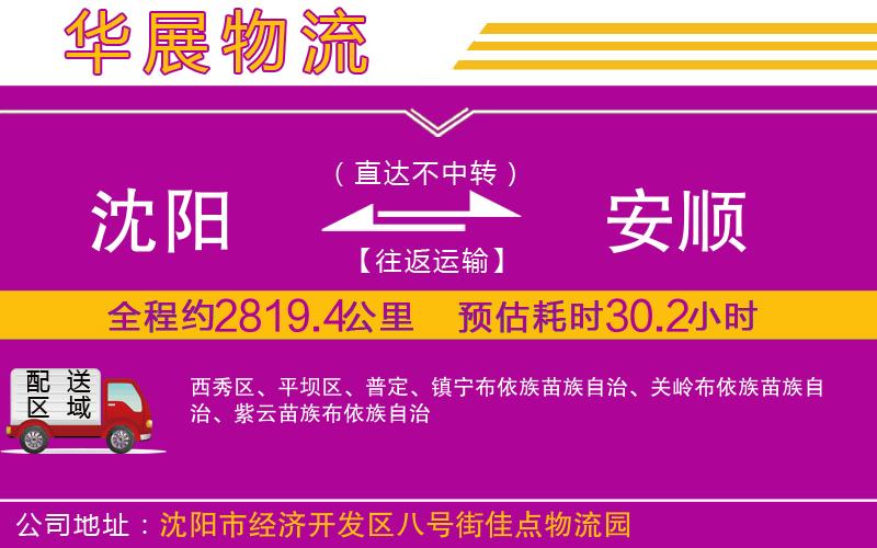 沈陽(yáng)到安順物流專線