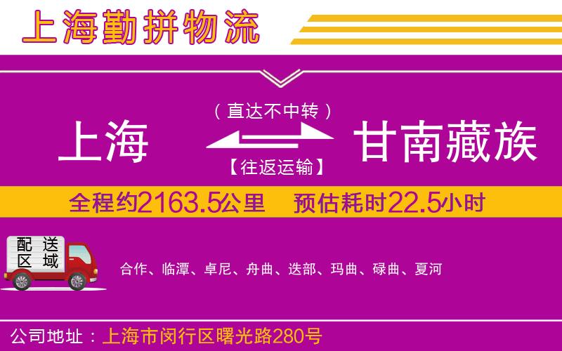上海到甘南藏族自治州貨運公司