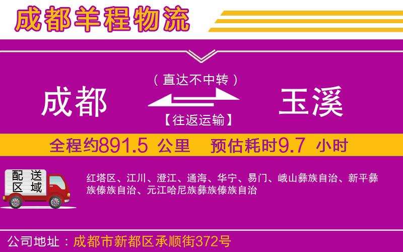 成都發(fā)玉溪物流公司