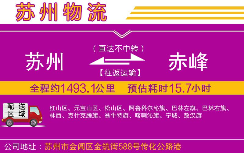 蘇州到赤峰貨運(yùn)公司