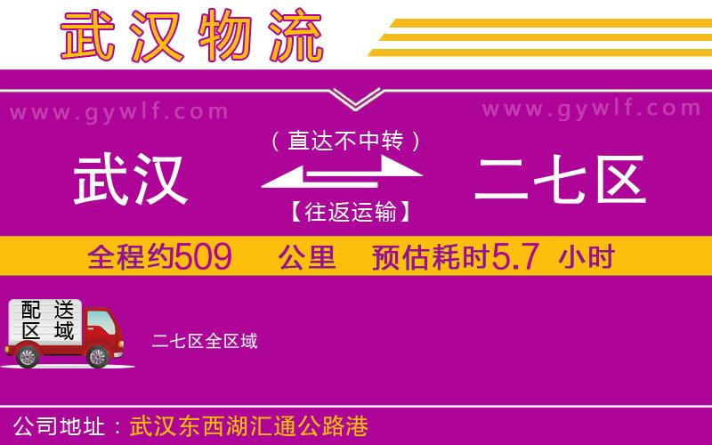 武漢到二七區(qū)物流專線