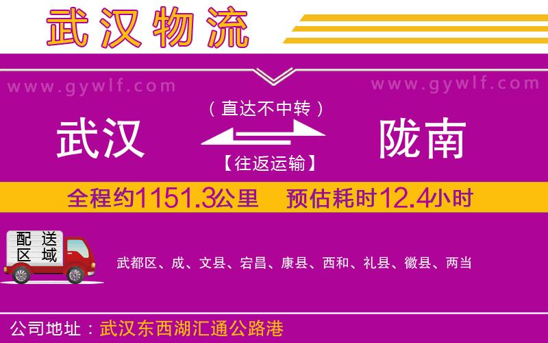 武漢到隴南物流專(zhuān)線