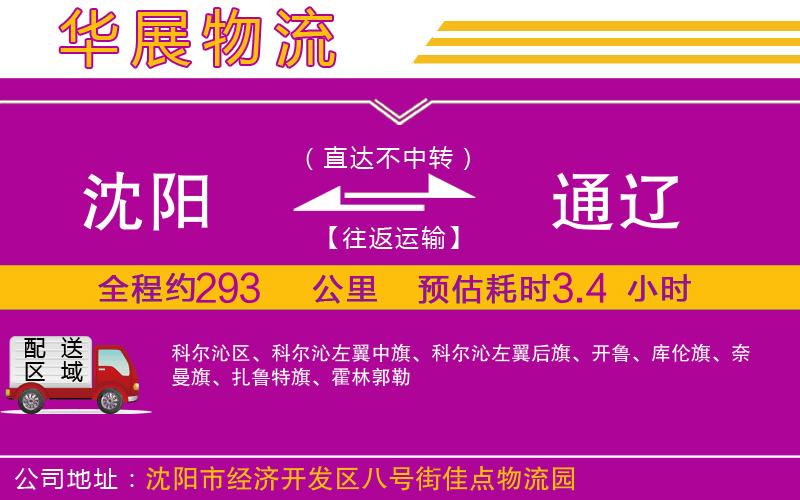 沈陽(yáng)到通遼物流專(zhuān)線(xiàn)