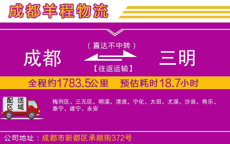 成都到三明貨運(yùn)公司