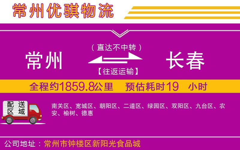 常州到長(zhǎng)春物流專線