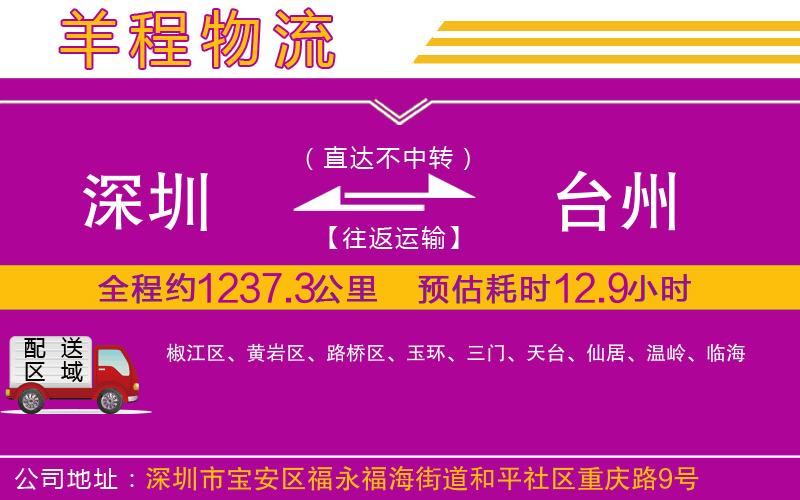 深圳到臺州貨運(yùn)公司