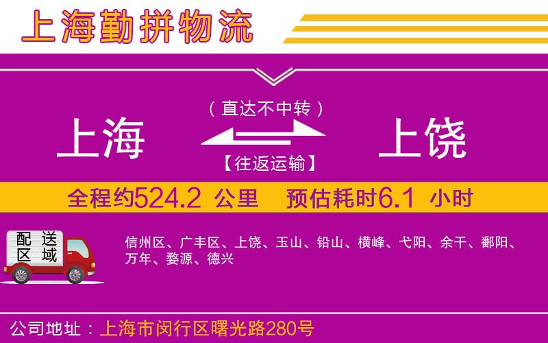 上海到上饒貨運公司