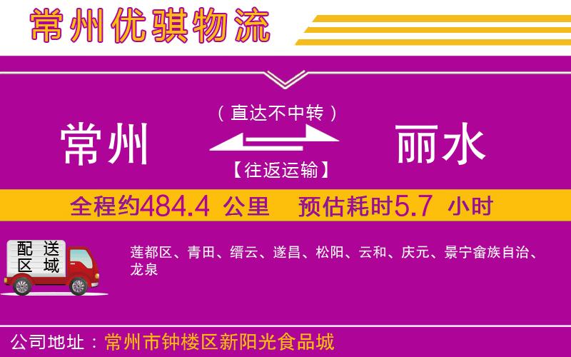 常州到麗水貨運(yùn)公司