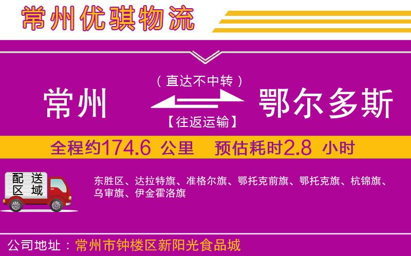 常州到鄂爾多斯貨運公司