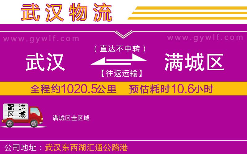 武漢到滿城區(qū)物流專(zhuān)線