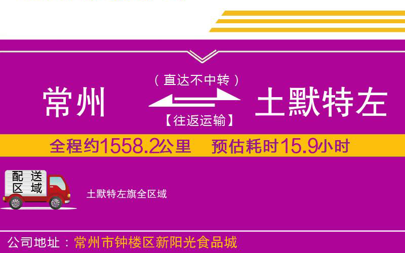 常州到土默特左旗物流公司