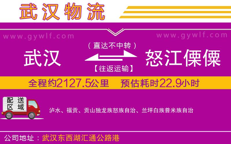 武漢到怒江傈僳族自治州物流專(zhuān)線(xiàn)