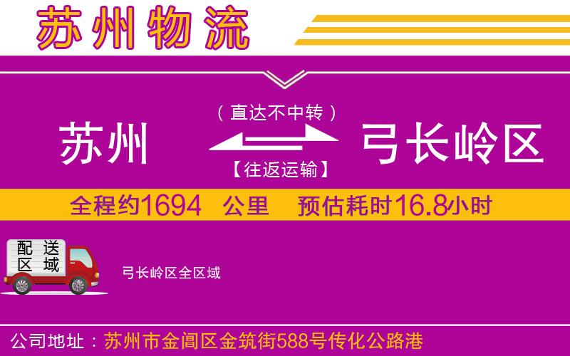 蘇州到弓長(zhǎng)嶺區(qū)物流專線