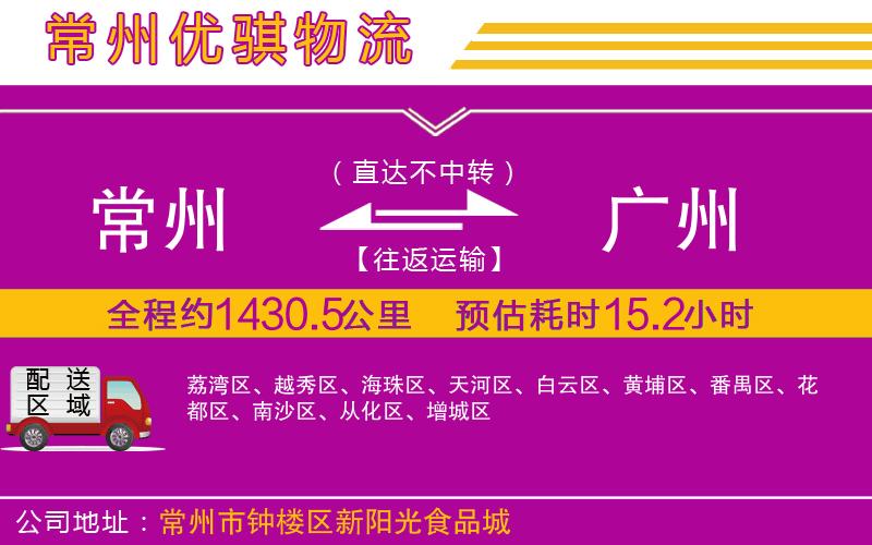 常州到廣州物流專線