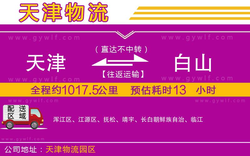 天津到白山物流公司