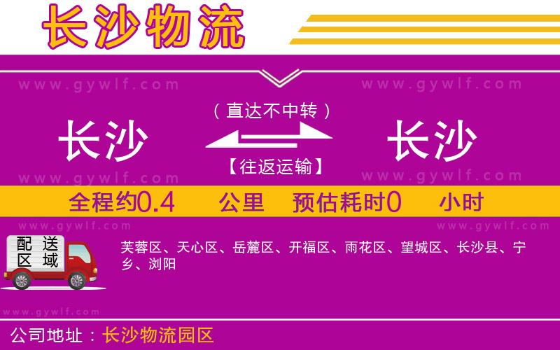 長(zhǎng)沙到長(zhǎng)沙物流公司