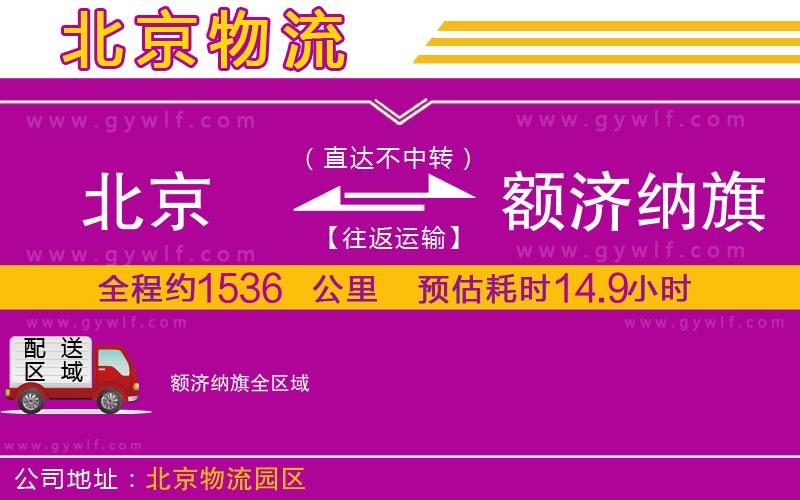 北京到額濟(jì)納旗物流公司