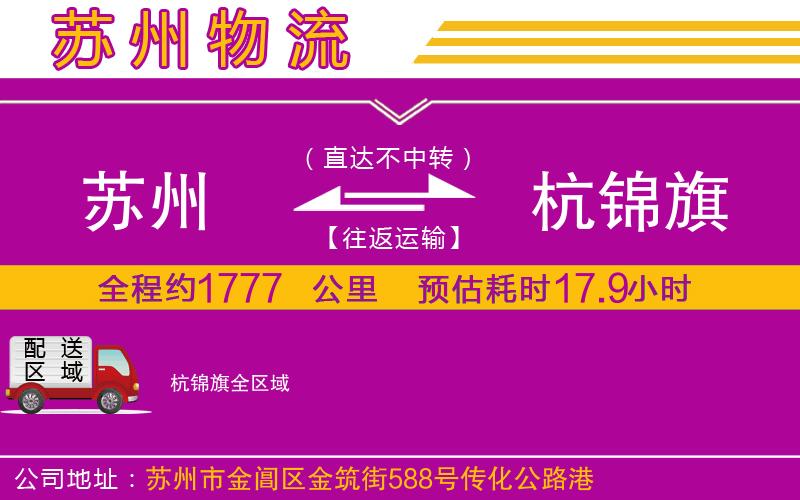 蘇州到杭錦旗物流專(zhuān)線