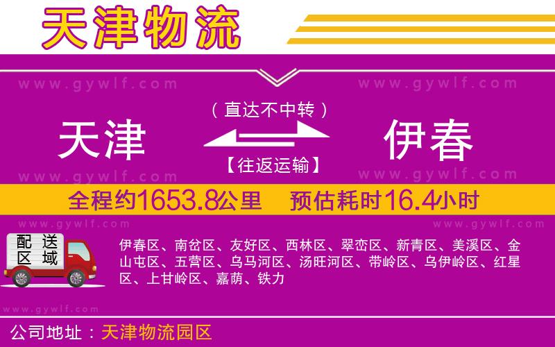 天津到伊春物流公司