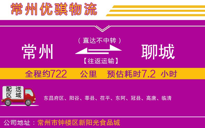 常州到聊城貨運(yùn)公司