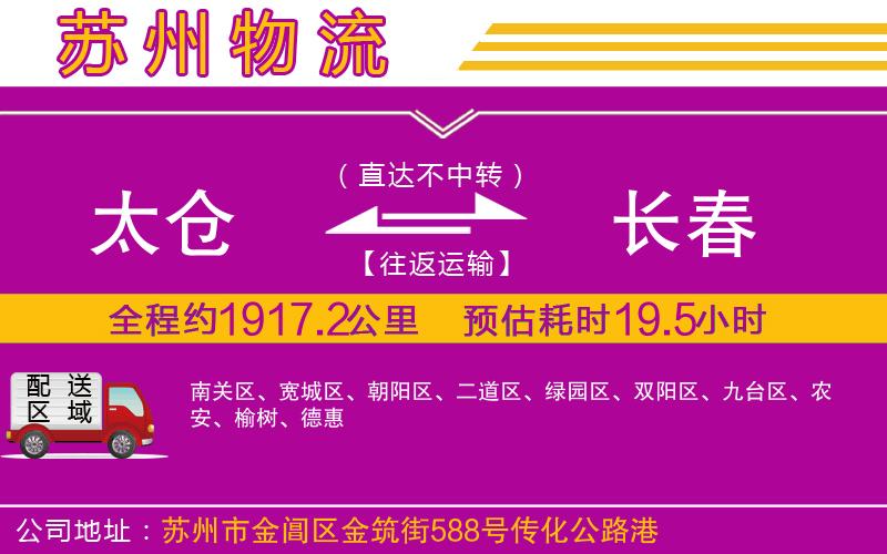 太倉到長(zhǎng)春物流公司