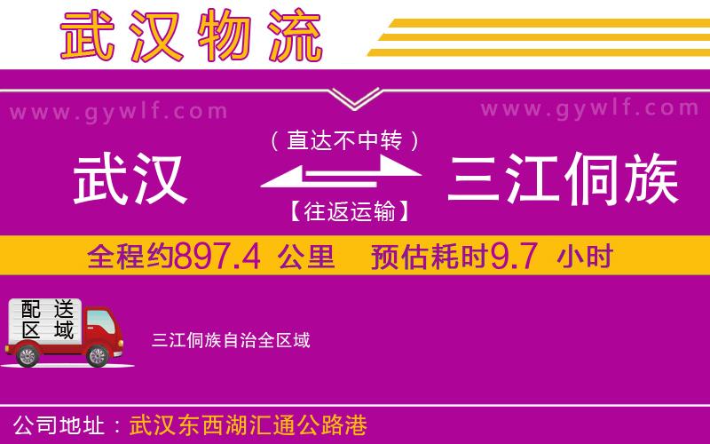 武漢到三江侗族自治貨運公司