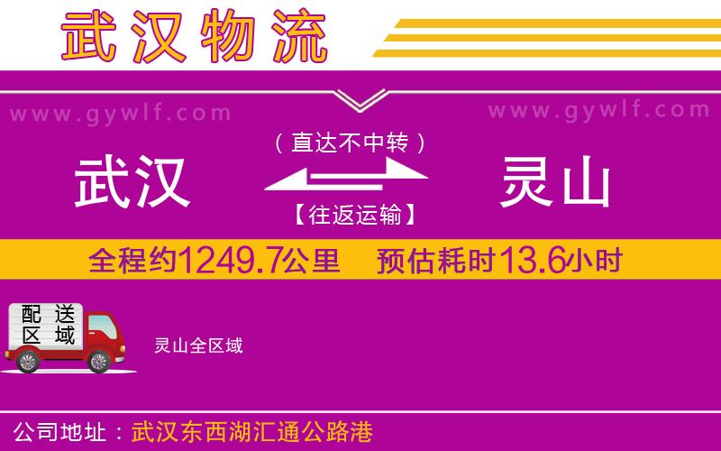 武漢到靈山物流專線