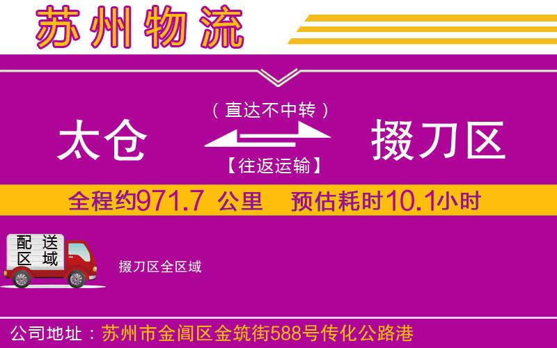 太倉(cāng)到掇刀區(qū)物流公司