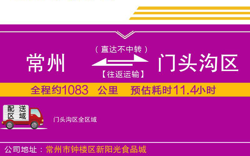 常州到門頭溝區(qū)物流公司