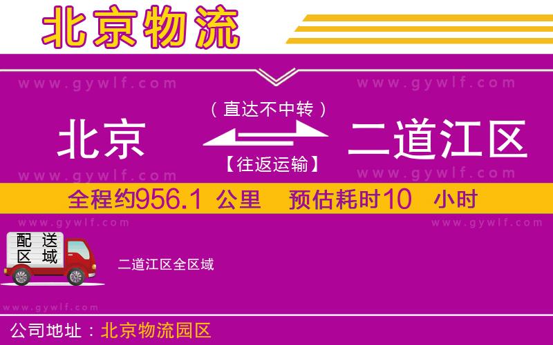 北京到二道江區(qū)物流公司