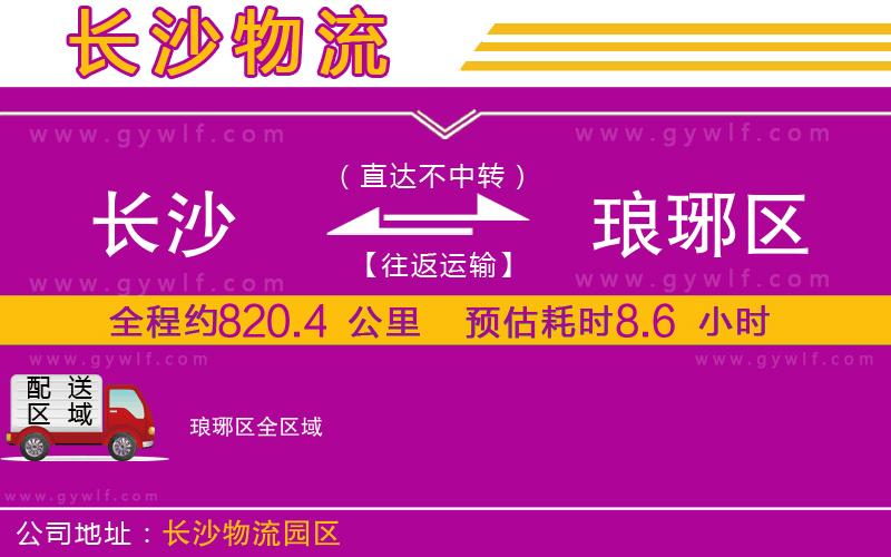 長沙到瑯琊區(qū)物流公司