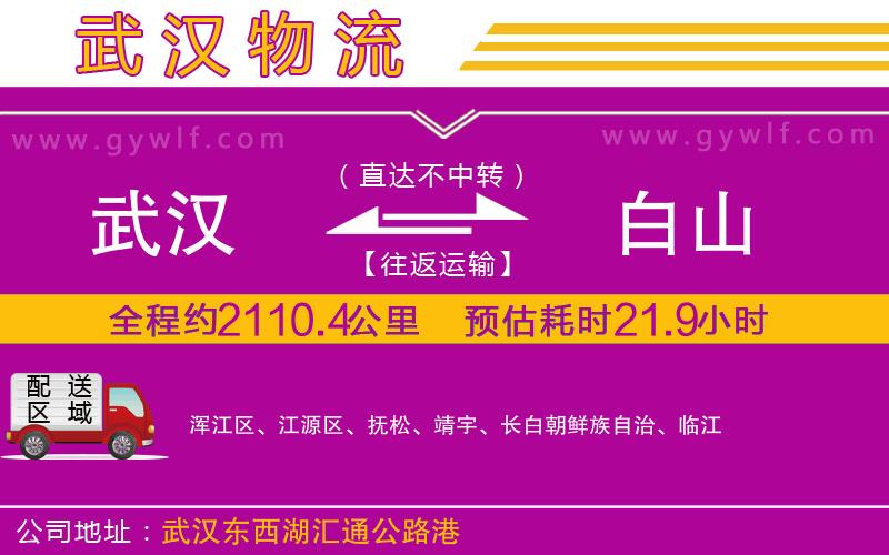 武漢到白山貨運(yùn)公司