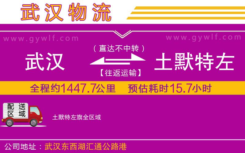 武漢到土默特左旗物流專線