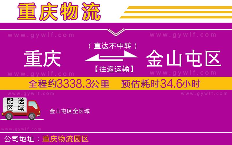 重慶到金山屯區(qū)物流公司