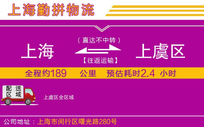 上海到上虞區(qū)貨運(yùn)公司