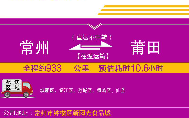 常州到莆田物流公司