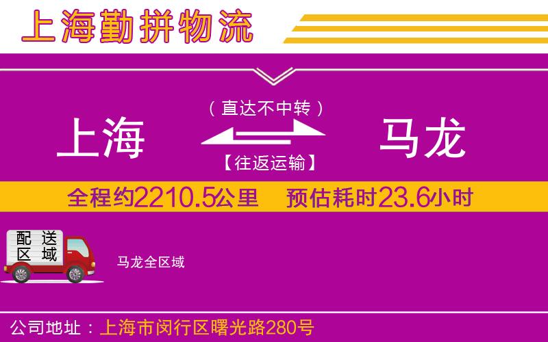 上海到馬龍貨運(yùn)公司