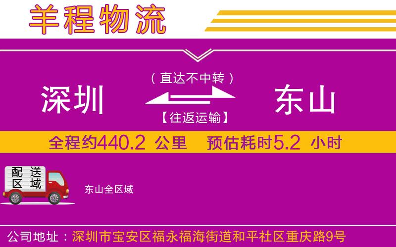 深圳到東山貨運公司