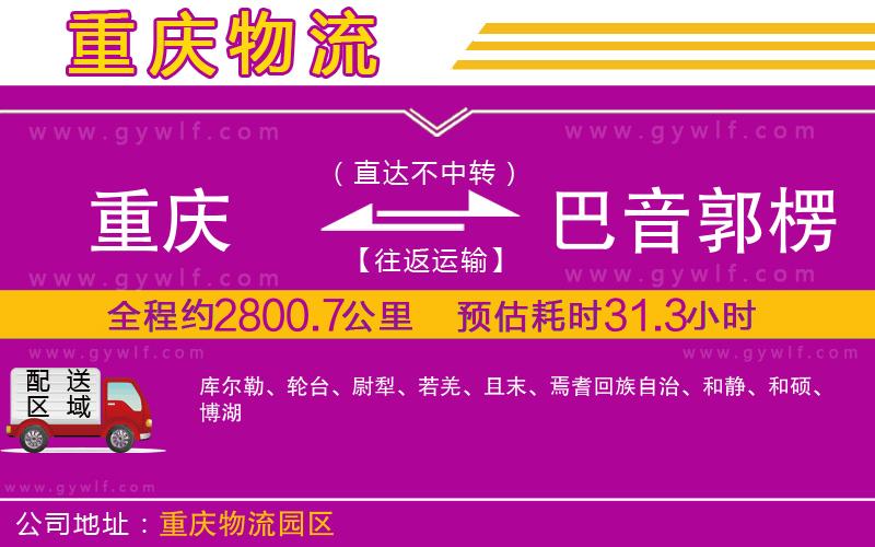 重慶到巴音郭楞蒙古自治州物流公司