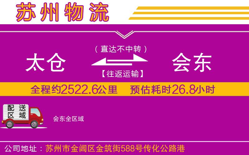 太倉(cāng)到會(huì)東物流公司