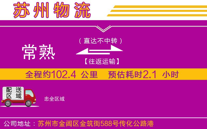 常熟到忠物流公司