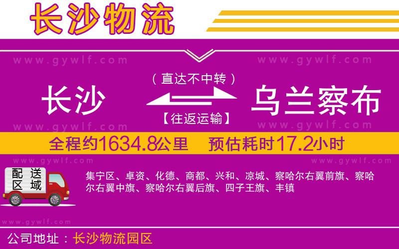 長(zhǎng)沙到烏蘭察布物流公司