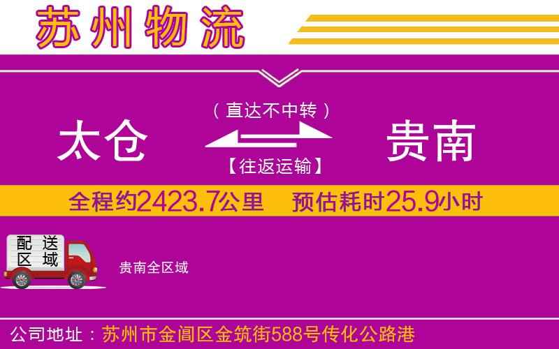 太倉(cāng)到貴南物流公司