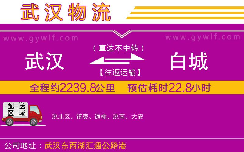 武漢到白城物流專線